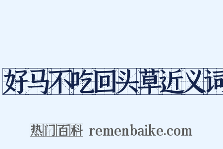 好马不吃回头草近义词是什么意思的图片